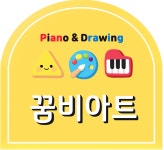 꿈비피아노음악교습소