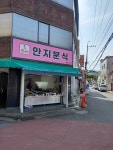 안지분식