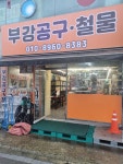 부강공구철물백화점