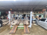 카포스 한일자동차공업사