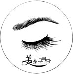 미를그리다