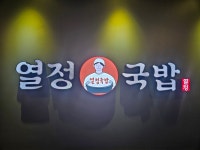 열정국밥 태안동문점