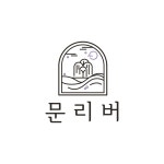 문리버