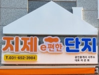 지제e편한단지공인중개사사무소