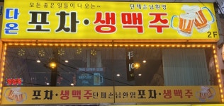 다온 포차.생맥주
