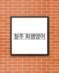 최쌤영어공부방
