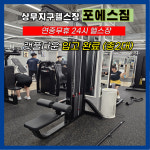 포에스짐 상무지구점 24시 헬스 PT