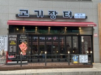 고기장터 행신점