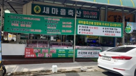 새마을축산