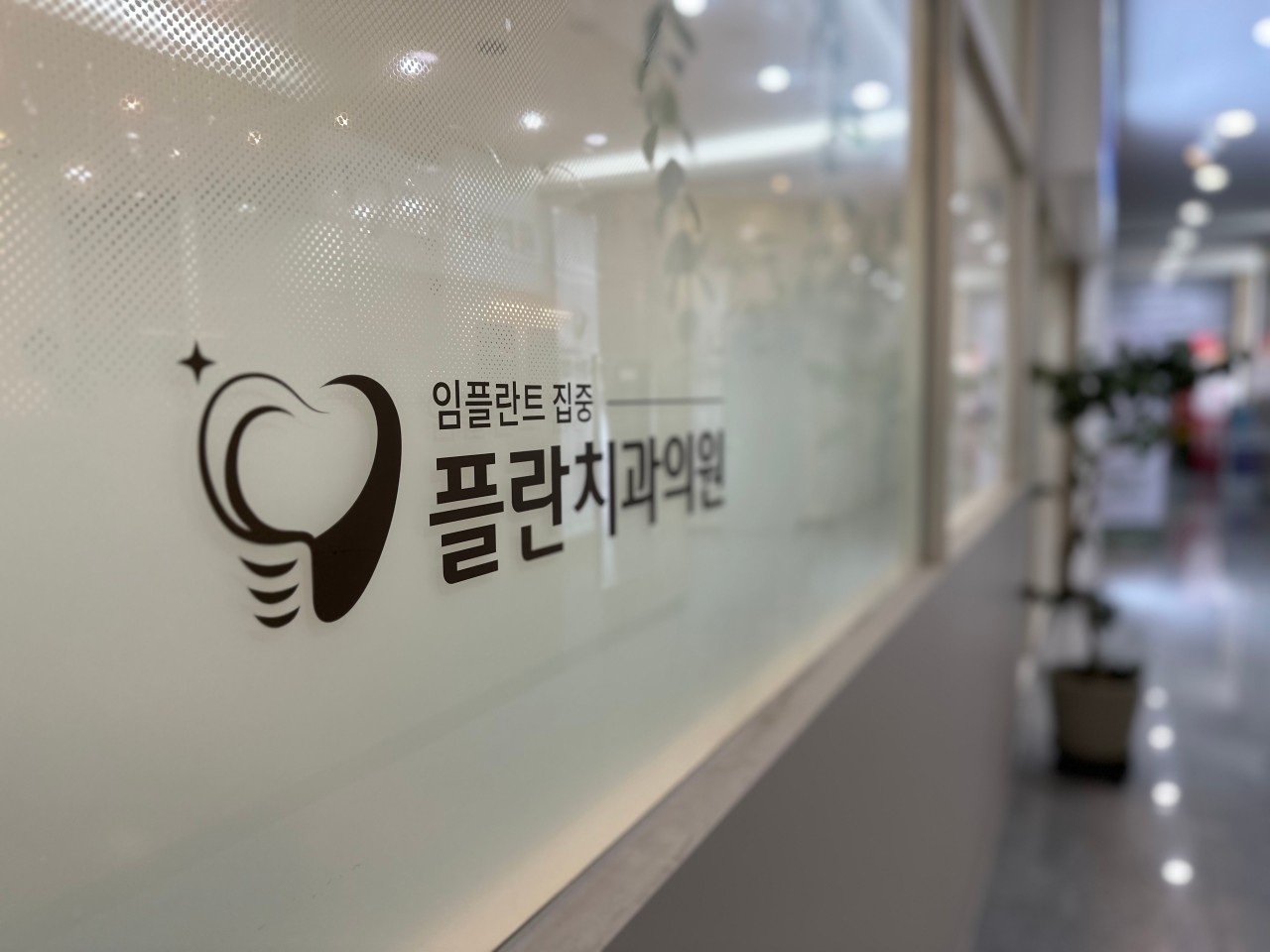 플란치과의원 경기 동탄점 광고