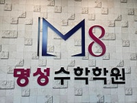 명성수학학원