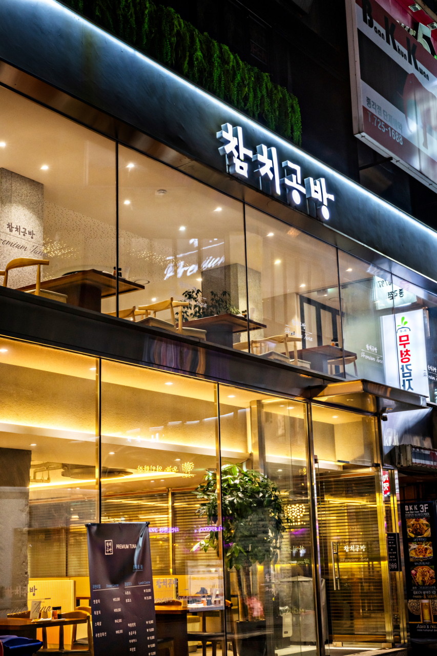 참치공방 이미지
