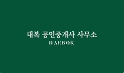 대복공인중개사사무소