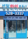 센텀하이부동산공인중개사사무소
