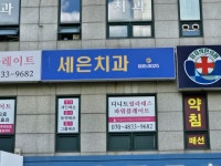 세은치과의원