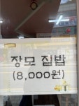 장모집밥