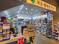 목동행복한약국