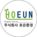 호은환경