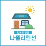 강화도 나폴리 애견 스파 풀빌라 펜션