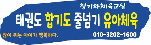 청기와체육교실 태권도장
