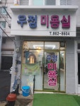 우정미용실