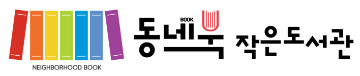 동네북 작은도서관