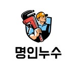 명인누수