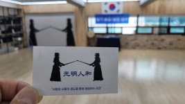 광명인화검도관