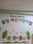 공립바른어린이집