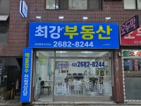 최강공인중개사사무소