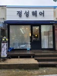 정성헤어