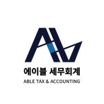 에이블세무회계
