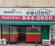 제일(단지내)공인중개사사무소