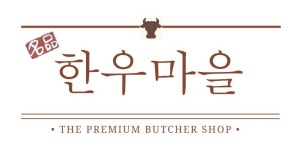 한우마을 송파점