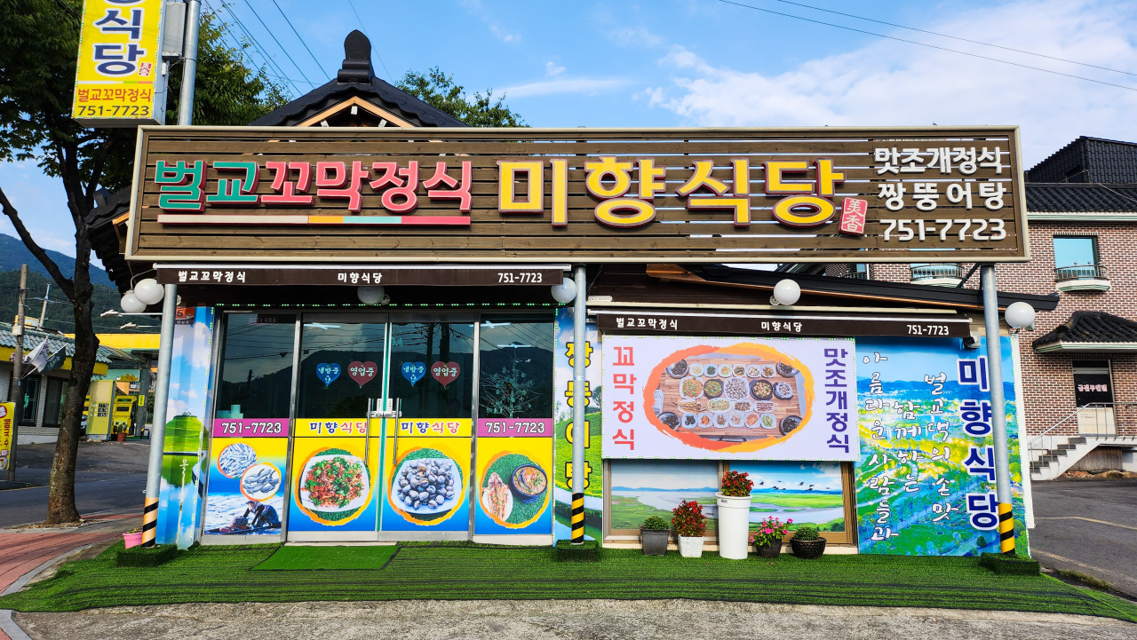 미향식당 이미지