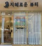 지혜로운뷰티