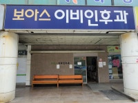 보아스이비인후과의원