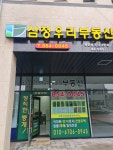 삼정우리부동산공인중개사사무소