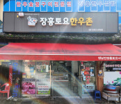 장흥토요한우촌