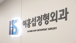 이홍섭정형외과의원