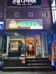 전기구이 이한량통닭 안양점