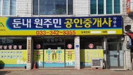 둔내원주민공인중개사사무소