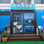 더샵식당