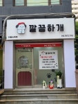 깔끔하개