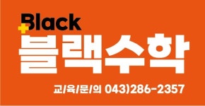 블랙수학