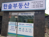 한솔부동산공인중개사사무소