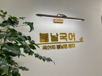 봄날국어학원