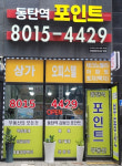 동탄역포인트공인중개사사무소