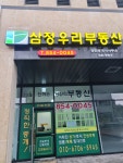 삼정우리부동산공인중개사사무소