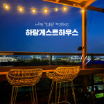 하랑게스트하우스